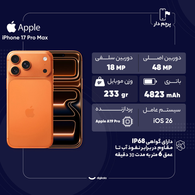 گوشی موبایل اپل مدل iPhone 17 Pro Max ZAA تک سیم کارت + eSim ظرفیت 256 گیگابایت و رم 12 گیگابایت - نات اکتیو - به همراه شارژر 20 وات اپل
